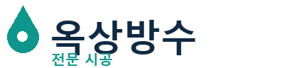 경기 광주 옥상방수 전문 시공