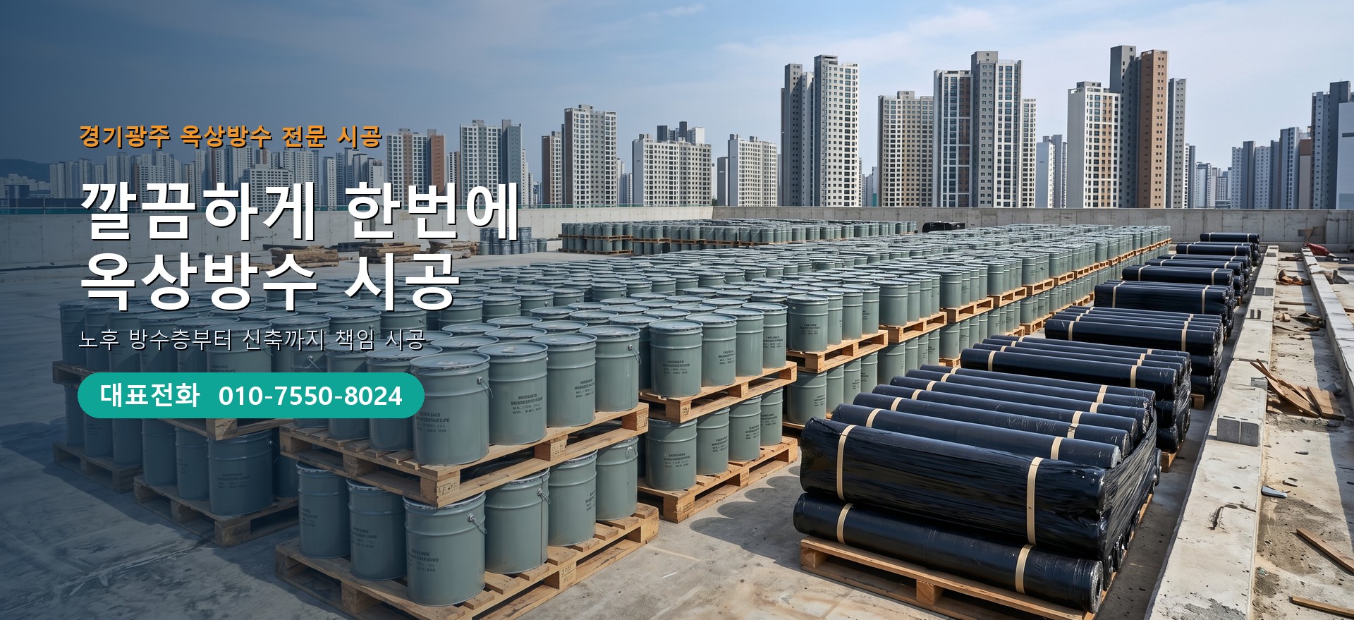 옥상방수 전문 시공업체 메인 비주얼